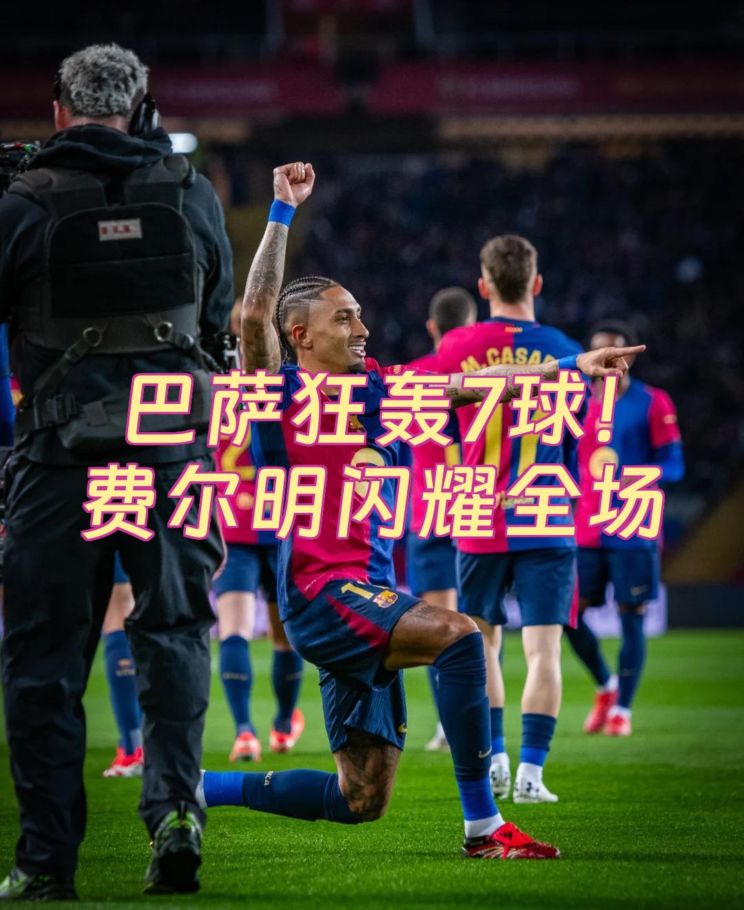 瓦伦西亚血洗拜仁，德容爆发神勇的简单介绍